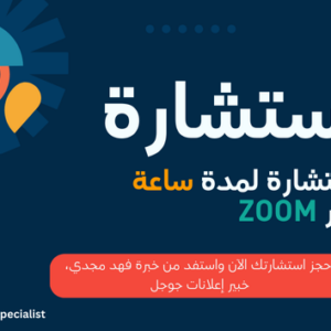 استشارة لمدة ساعة