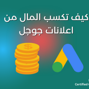 كيف تكسب المال من اعلانات جوجل