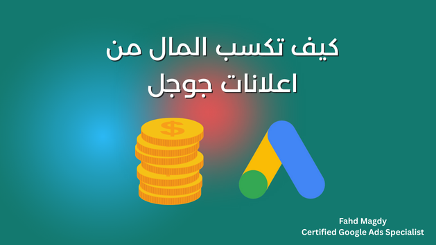 كيف تكسب المال من اعلانات جوجل