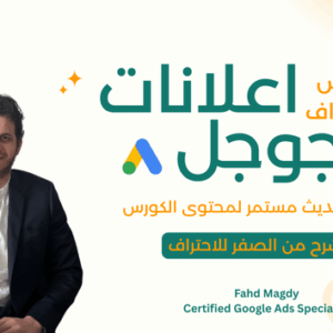 احتراف اعلانات جوجل بالعربي
