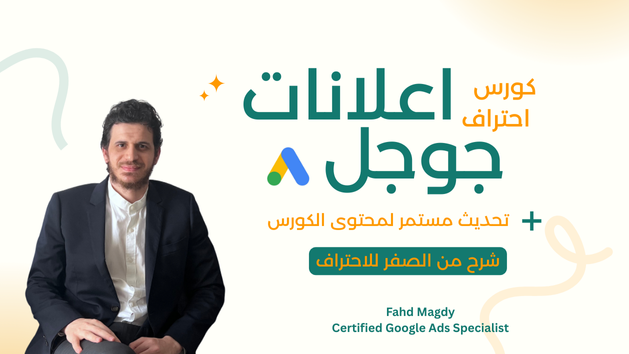 احتراف اعلانات جوجل بالعربي