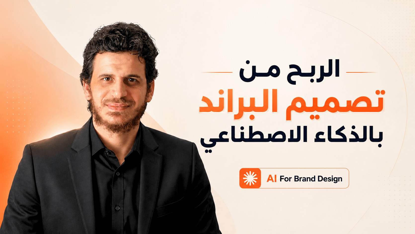 الربح من تصميم البراندات بالذكاء الاصطناعي (AI)