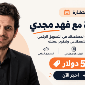 استشارة مع فهد مجدي